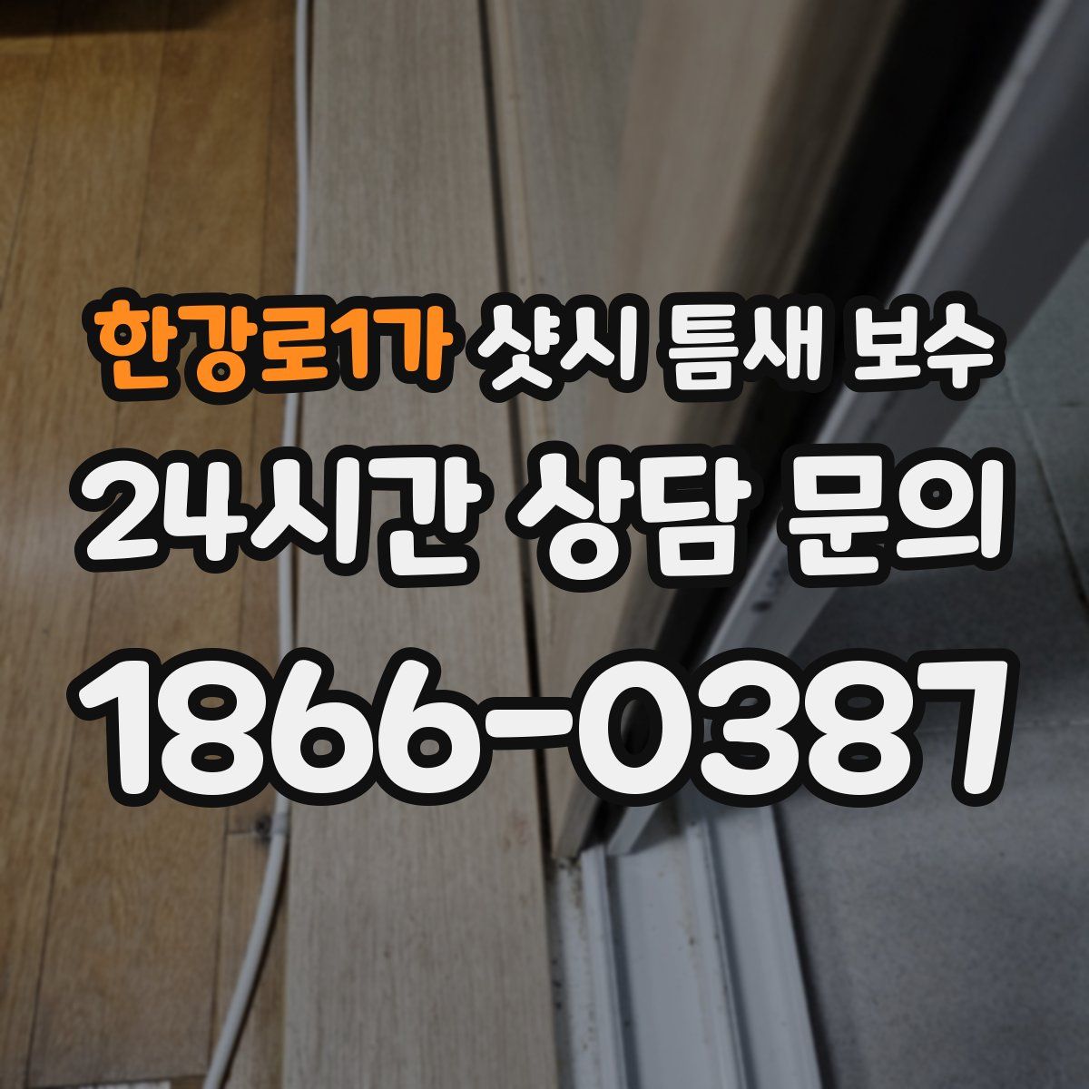 한강로1가 샷시 틈새 보수