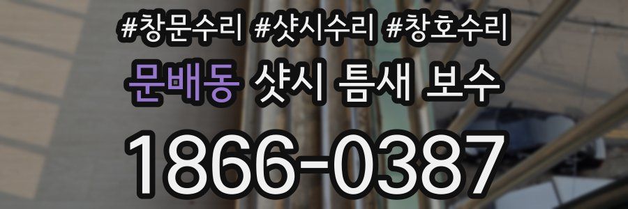문배동 샷시 틈새 보수