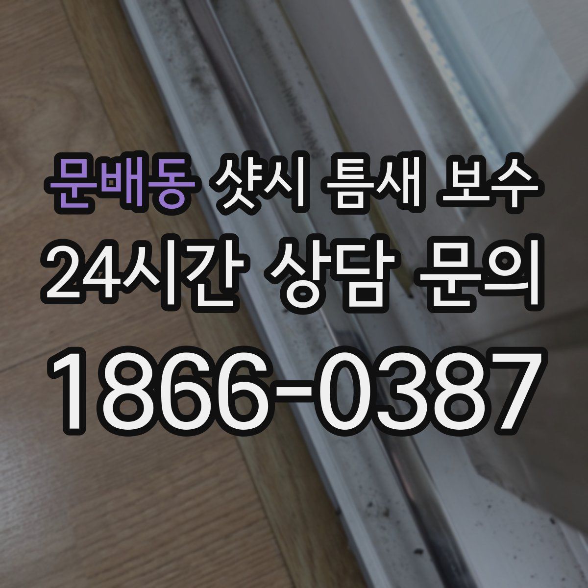 문배동 샷시 틈새 보수