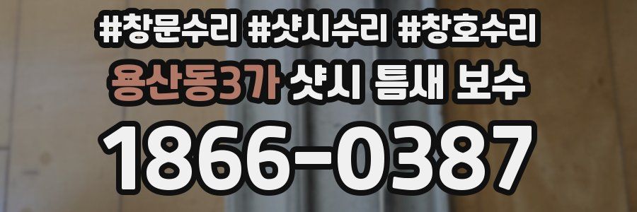 용산동3가 샷시 틈새 보수
