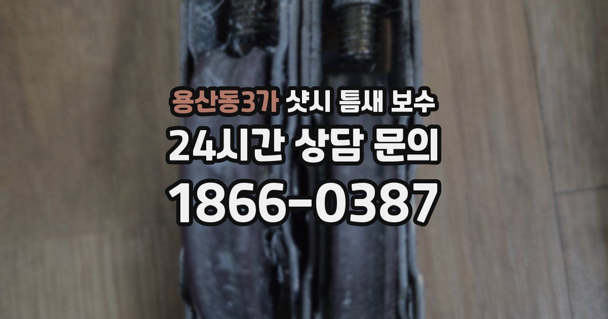용산동3가 샷시 틈새 보수