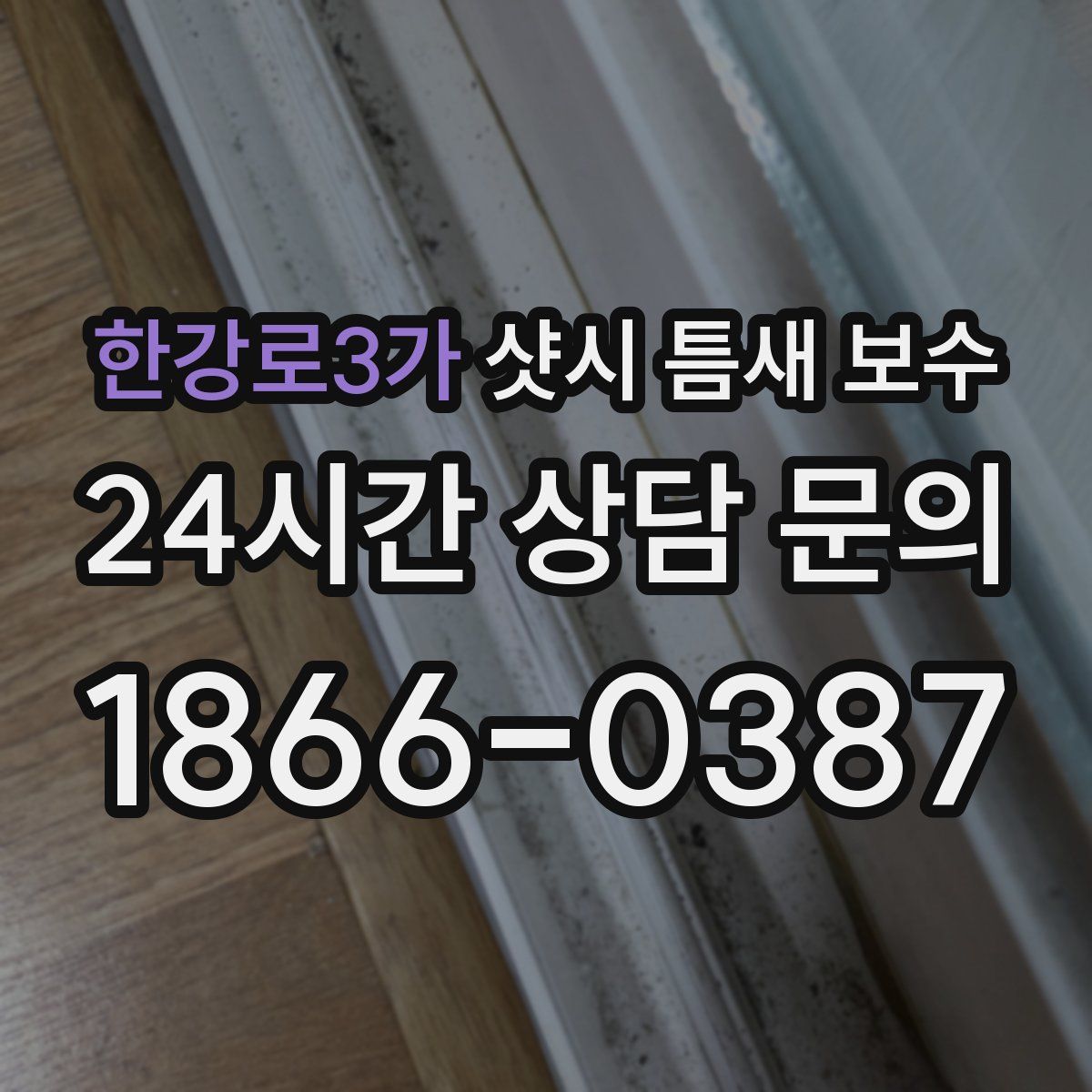 한강로3가 샷시 틈새 보수