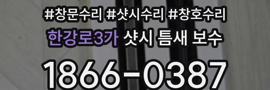 한강로3가 샷시 틈새 보수