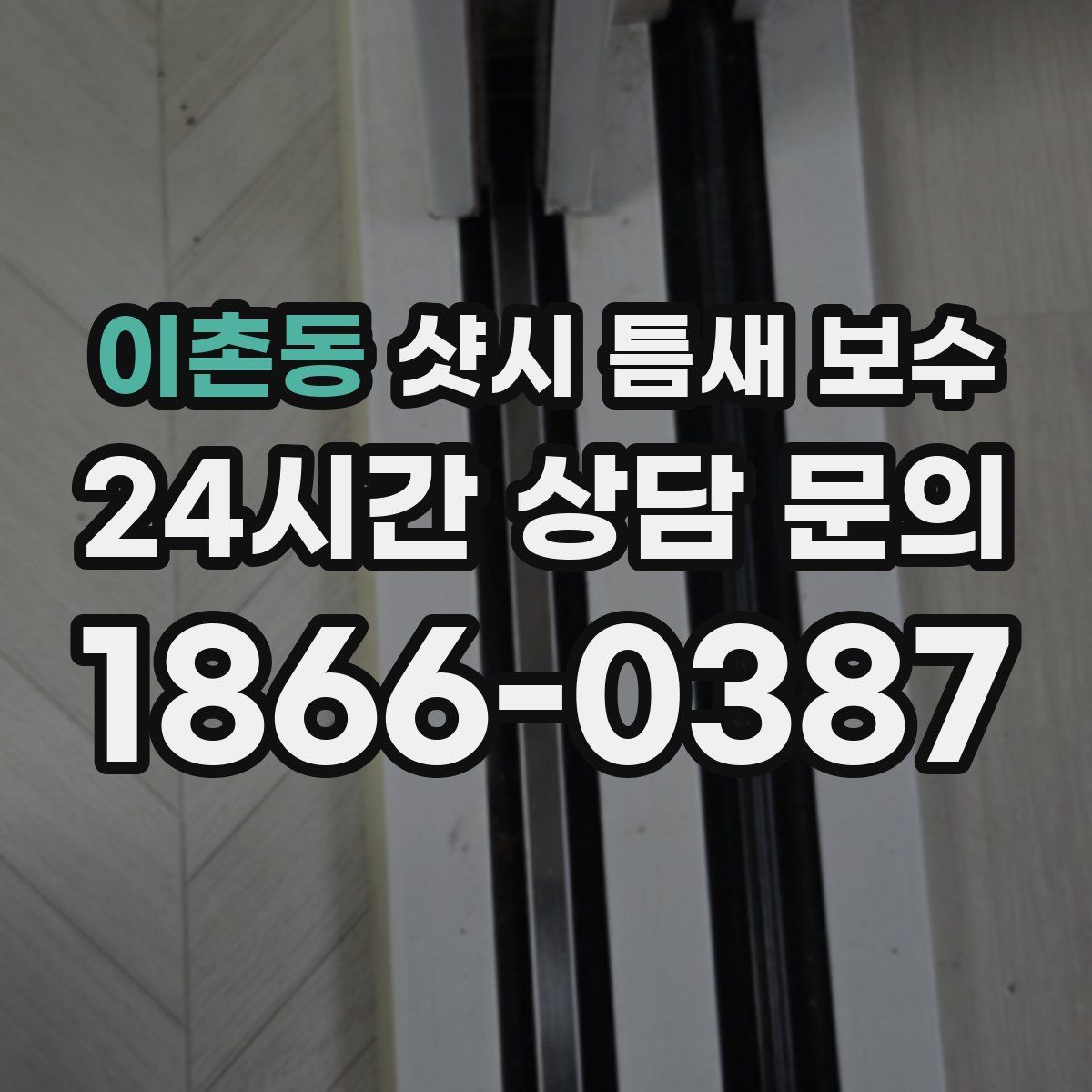 이촌동 샷시 틈새 보수