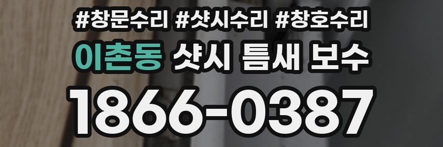 이촌동 샷시 틈새 보수