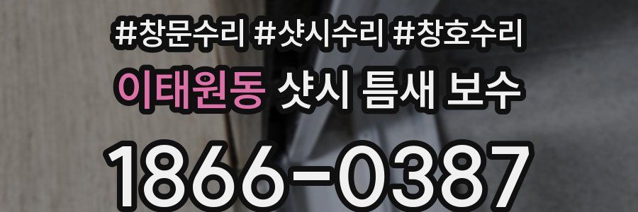 이태원동 샷시 틈새 보수