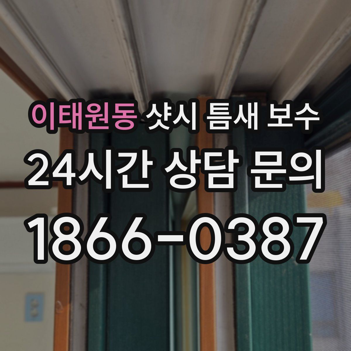 이태원동 샷시 틈새 보수