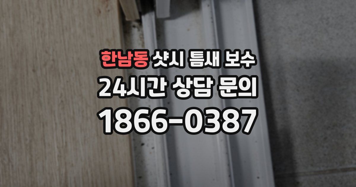 한남동 샷시 틈새 보수