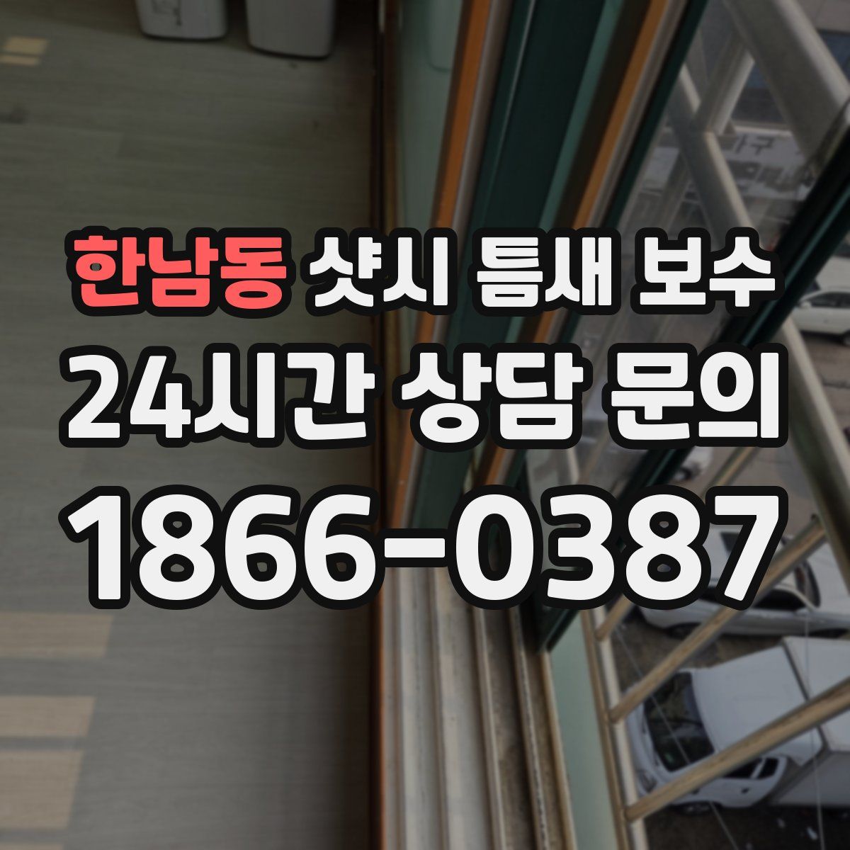 한남동 샷시 틈새 보수