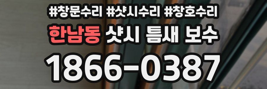 한남동 샷시 틈새 보수