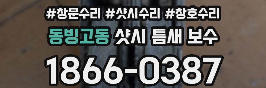 동빙고동 샷시 틈새 보수