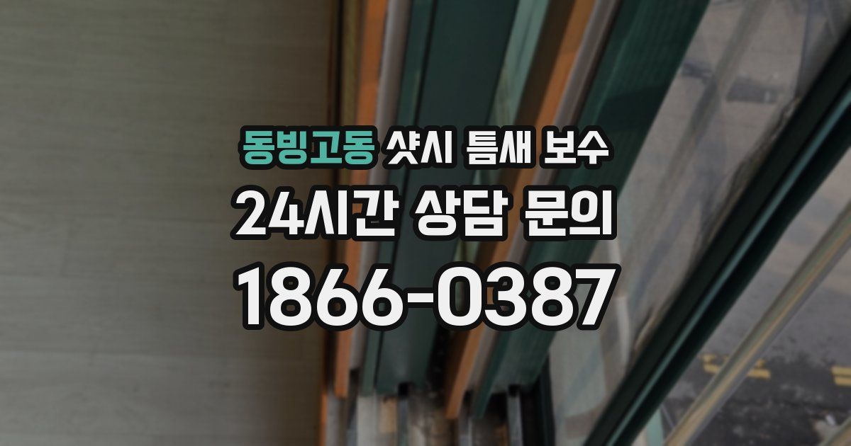 동빙고동 샷시 틈새 보수