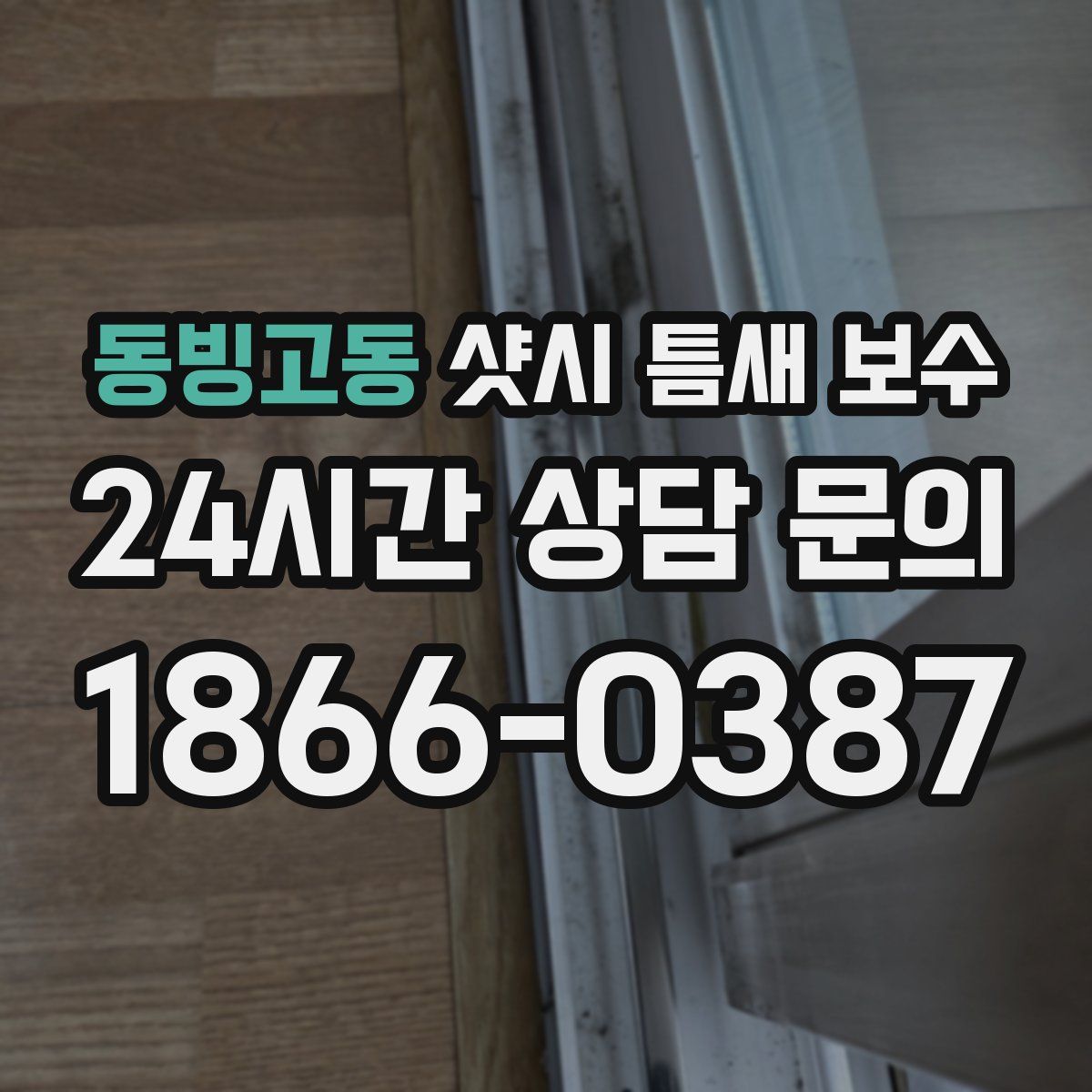 동빙고동 샷시 틈새 보수