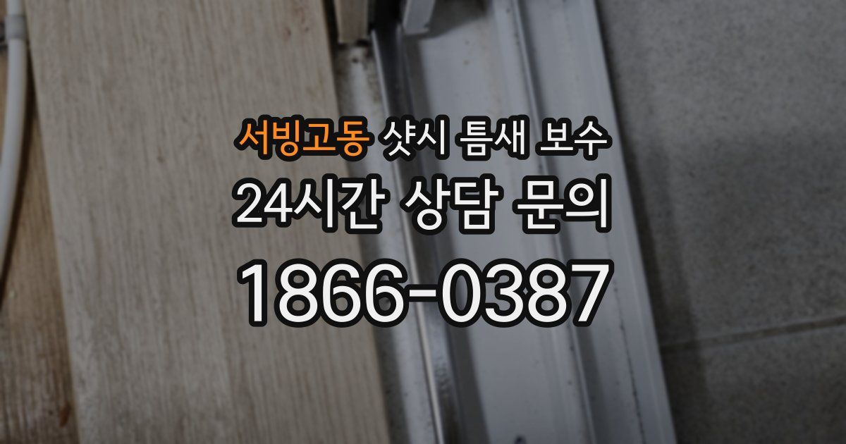 서빙고동 샷시 틈새 보수