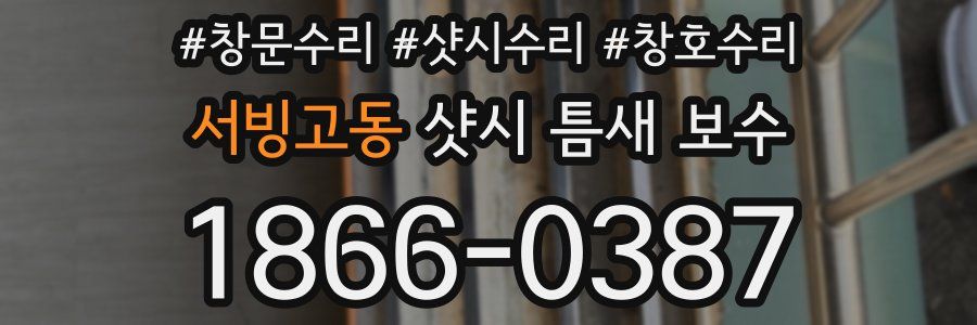 서빙고동 샷시 틈새 보수