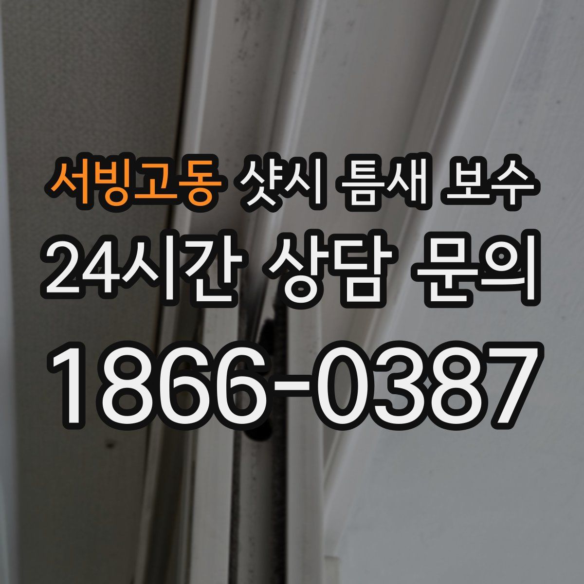 서빙고동 샷시 틈새 보수