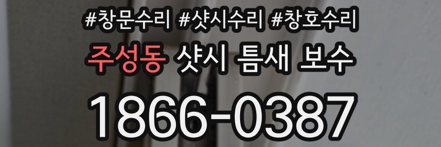 주성동 샷시 틈새 보수