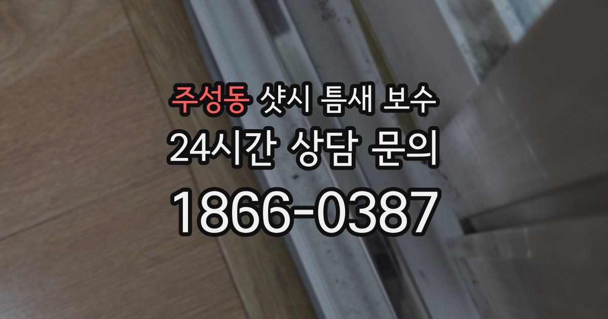 주성동 샷시 틈새 보수