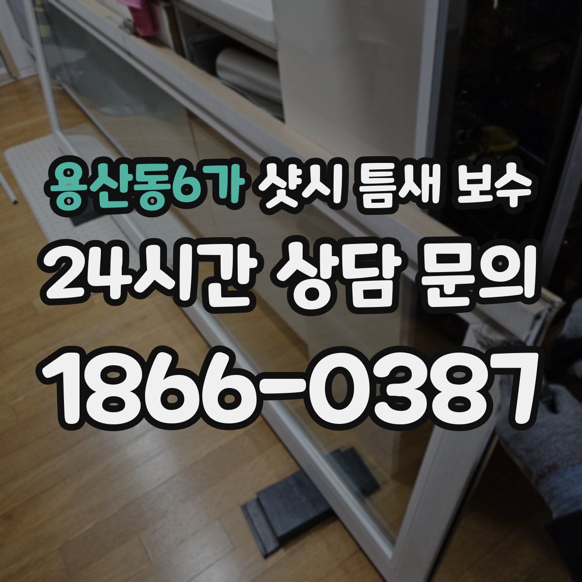 용산동6가 샷시 틈새 보수