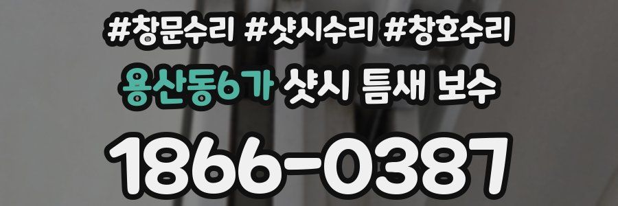용산동6가 샷시 틈새 보수