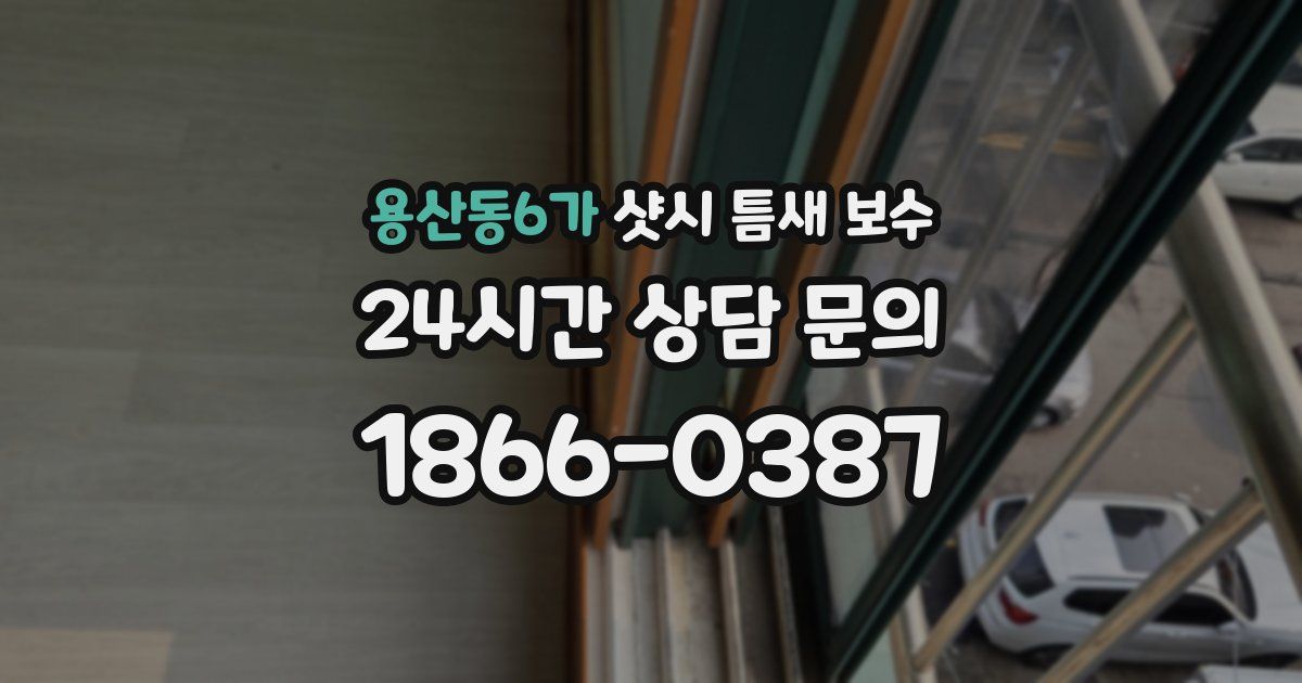 용산동6가 샷시 틈새 보수