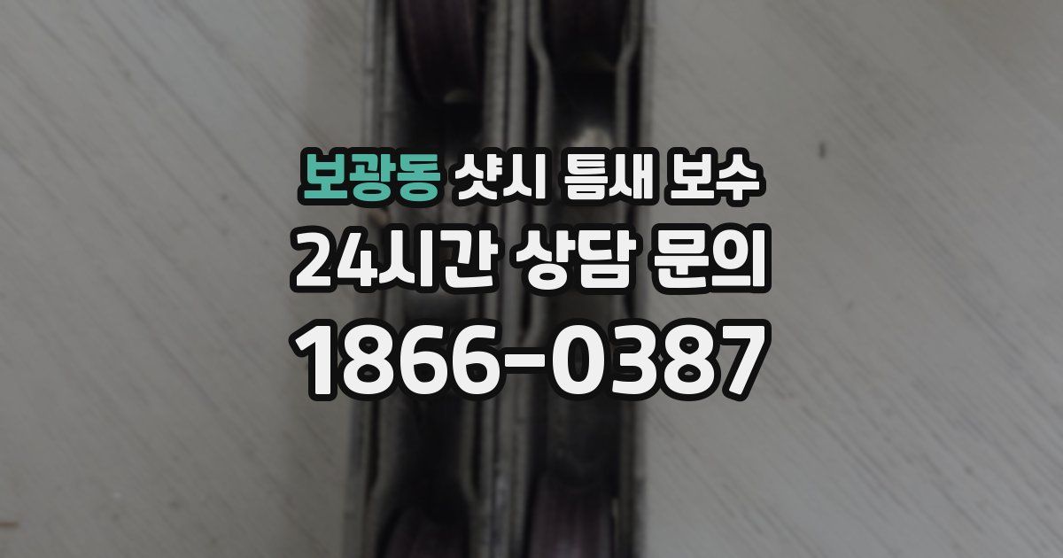 보광동 샷시 틈새 보수