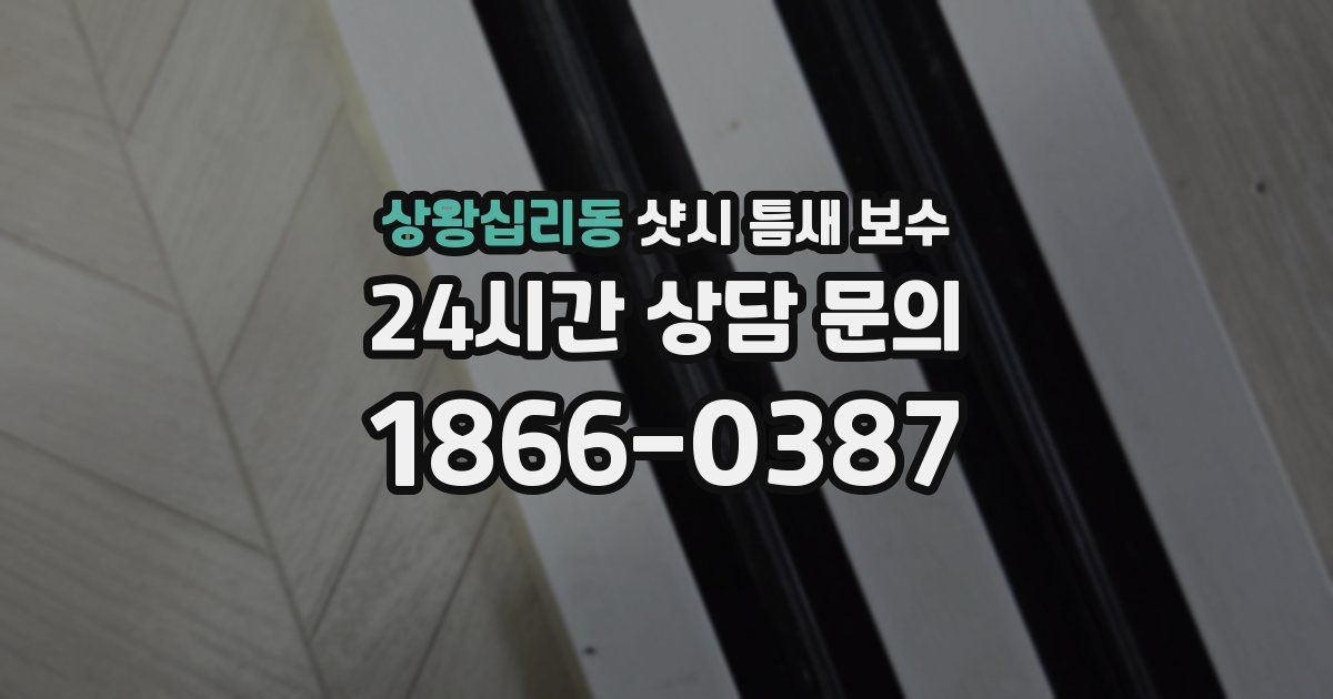 상왕십리동 샷시 틈새 보수