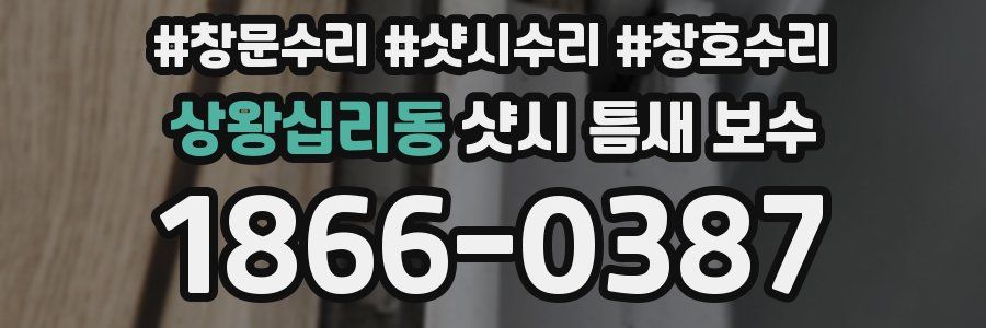 상왕십리동 샷시 틈새 보수