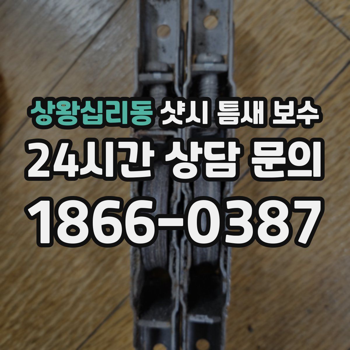 상왕십리동 샷시 틈새 보수