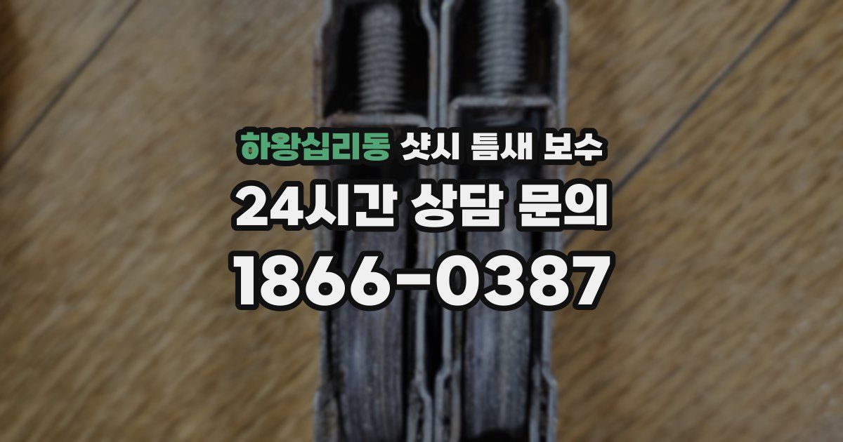 하왕십리동 샷시 틈새 보수