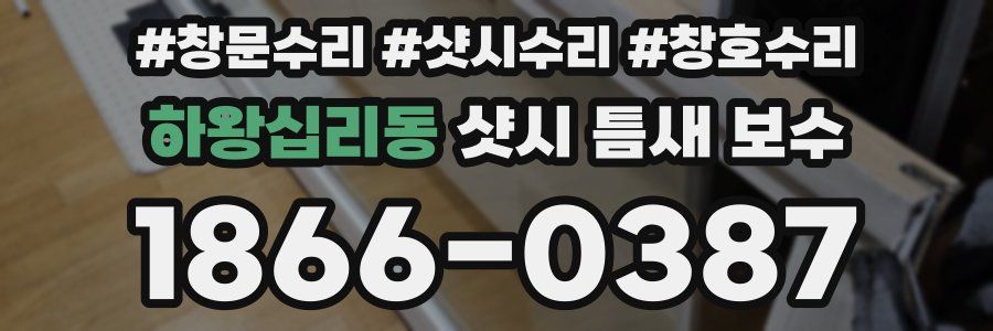 하왕십리동 샷시 틈새 보수