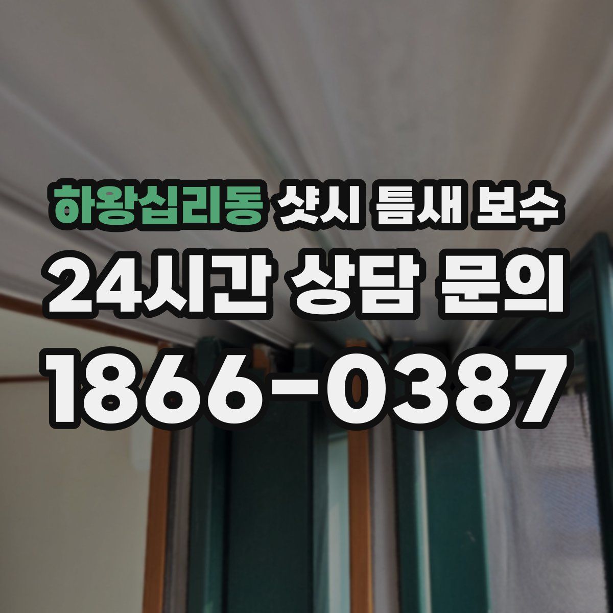 하왕십리동 샷시 틈새 보수