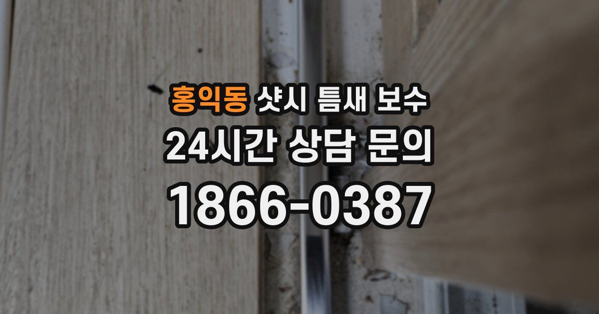 홍익동 샷시 틈새 보수
