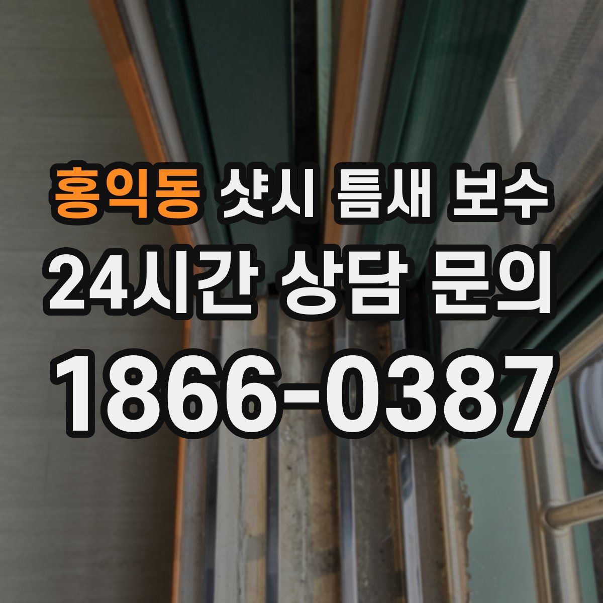 홍익동 샷시 틈새 보수