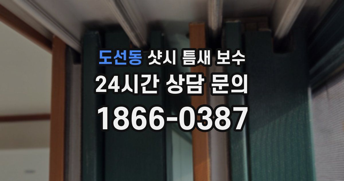 도선동 샷시 틈새 보수
