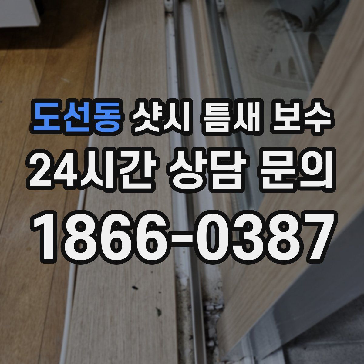 도선동 샷시 틈새 보수