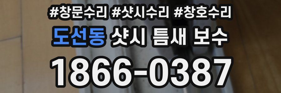 도선동 샷시 틈새 보수