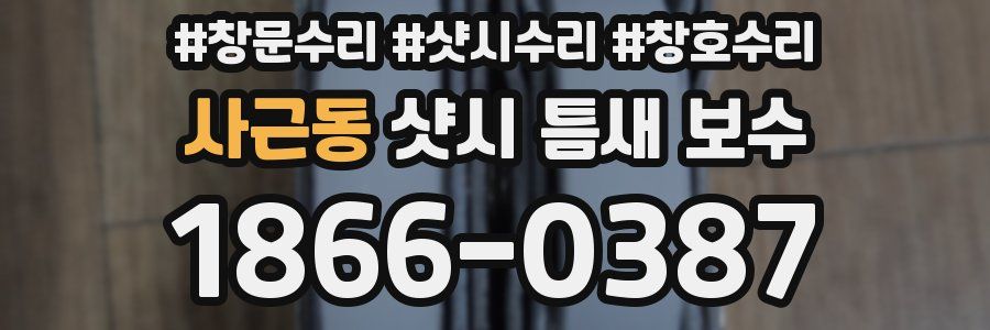 사근동 샷시 틈새 보수