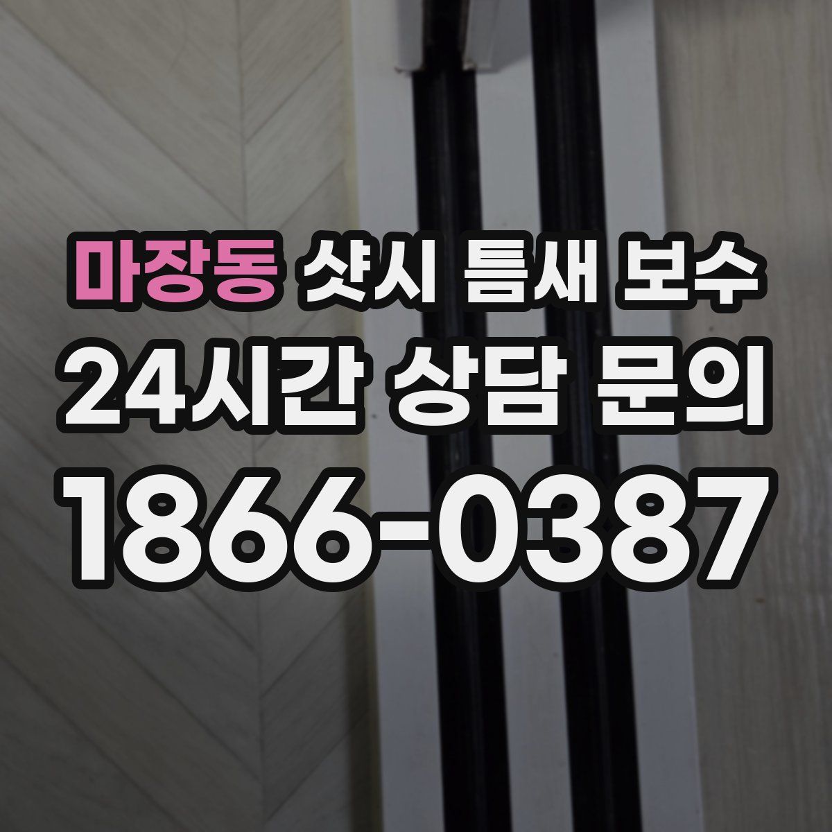 마장동 샷시 틈새 보수