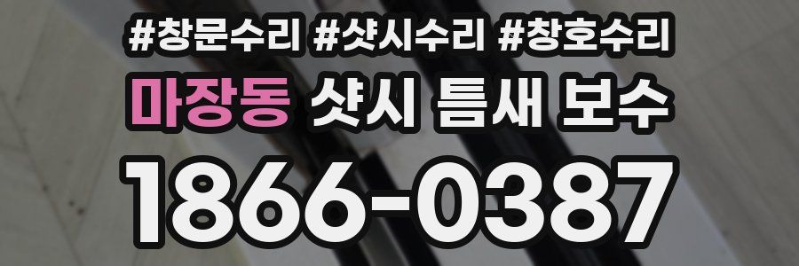 마장동 샷시 틈새 보수