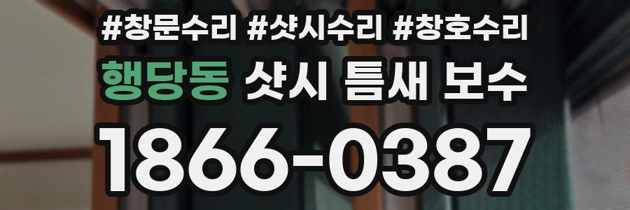 행당동 샷시 틈새 보수