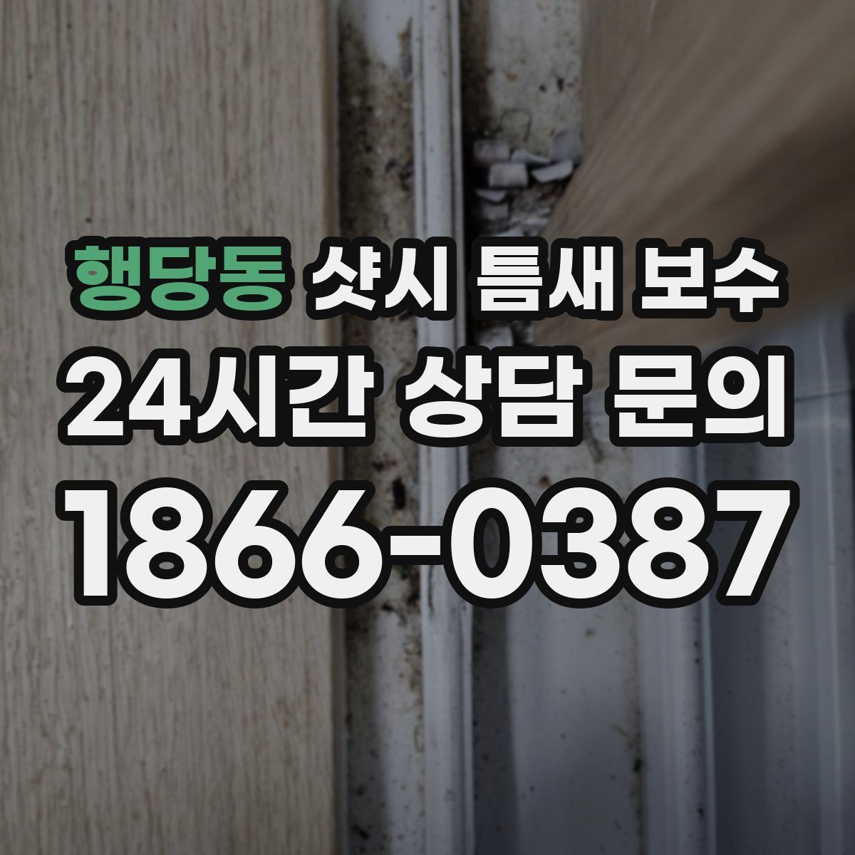 행당동 샷시 틈새 보수