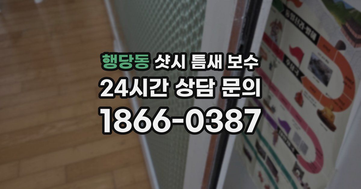 행당동 샷시 틈새 보수