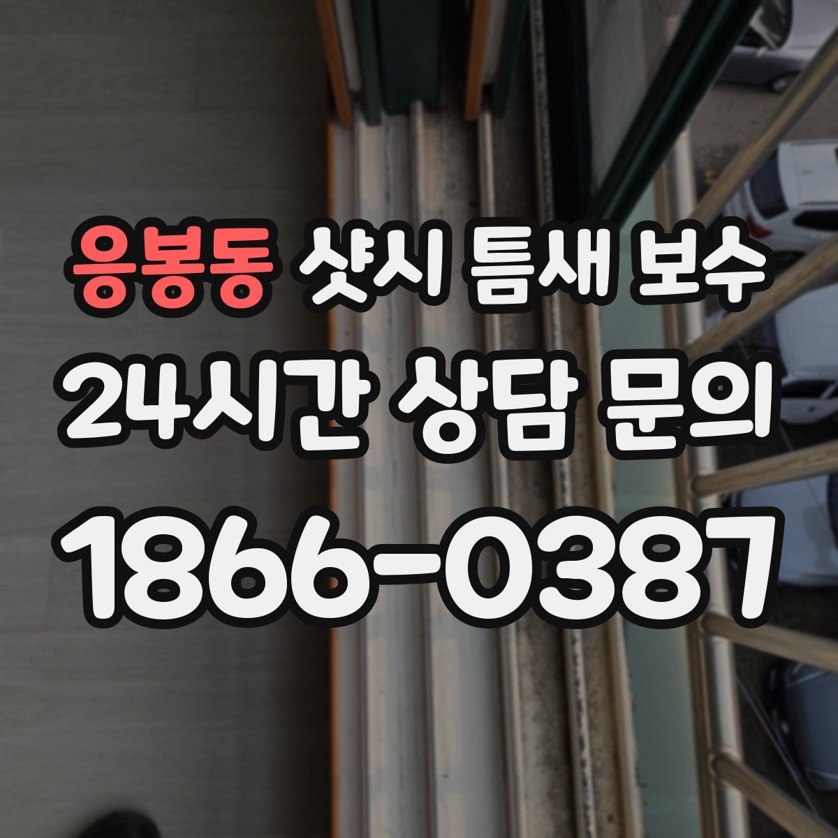 응봉동 샷시 틈새 보수
