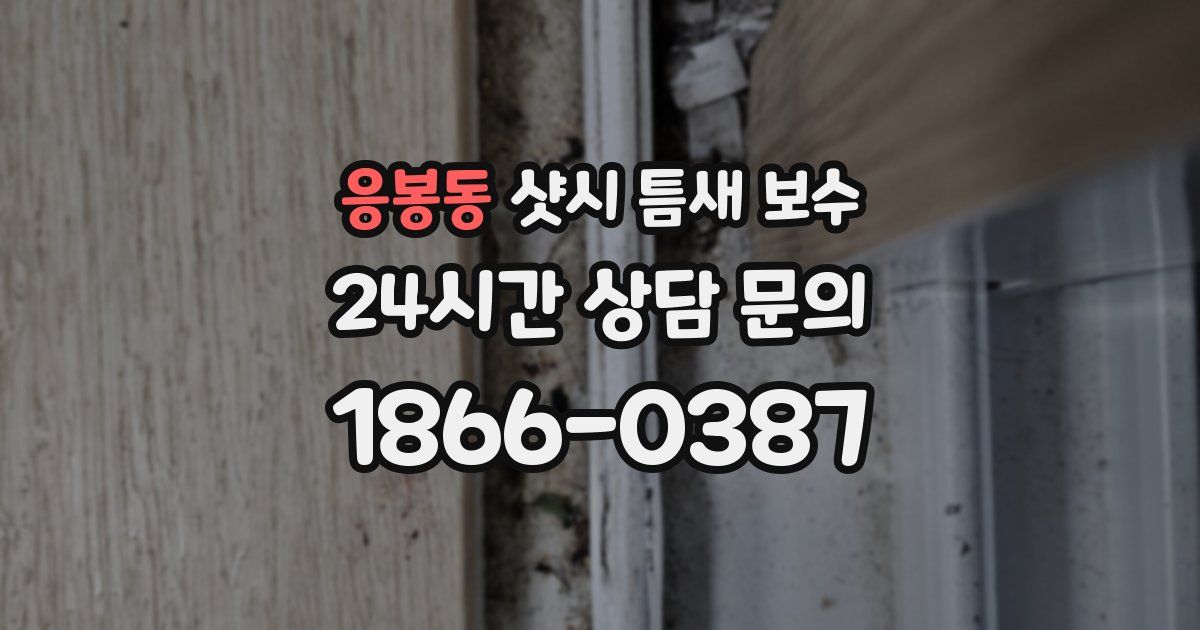 응봉동 샷시 틈새 보수