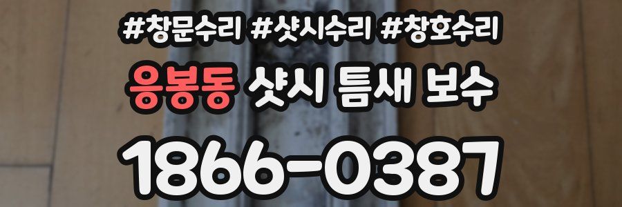 응봉동 샷시 틈새 보수