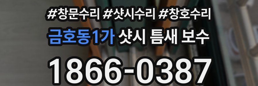 금호동1가 샷시 틈새 보수