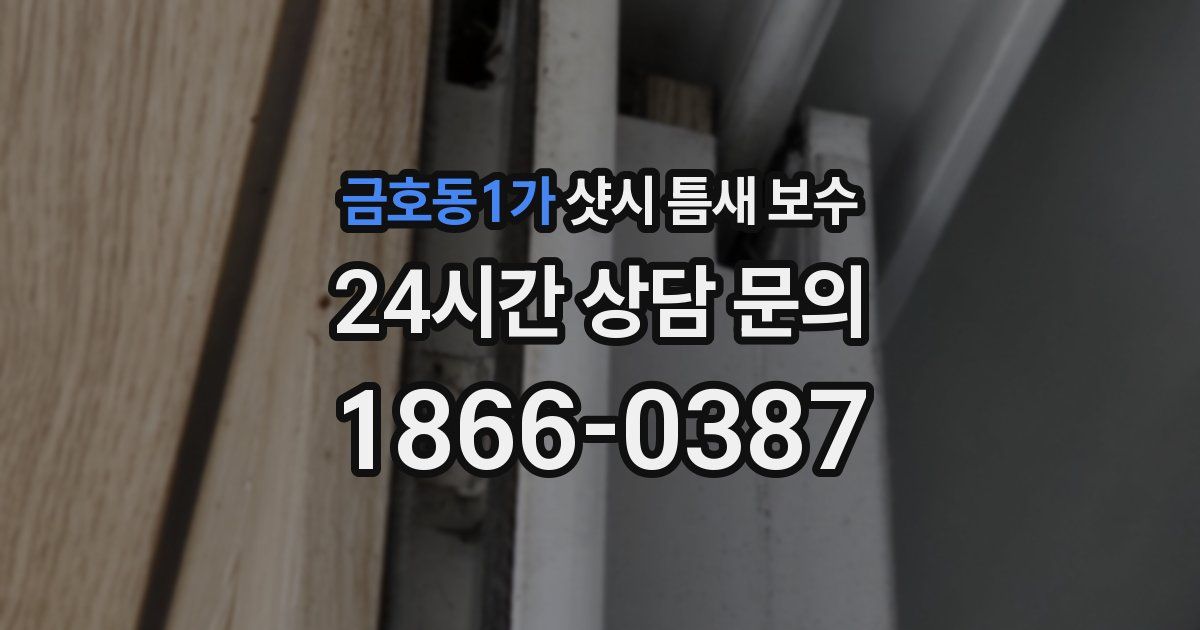 금호동1가 샷시 틈새 보수