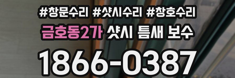 금호동2가 샷시 틈새 보수