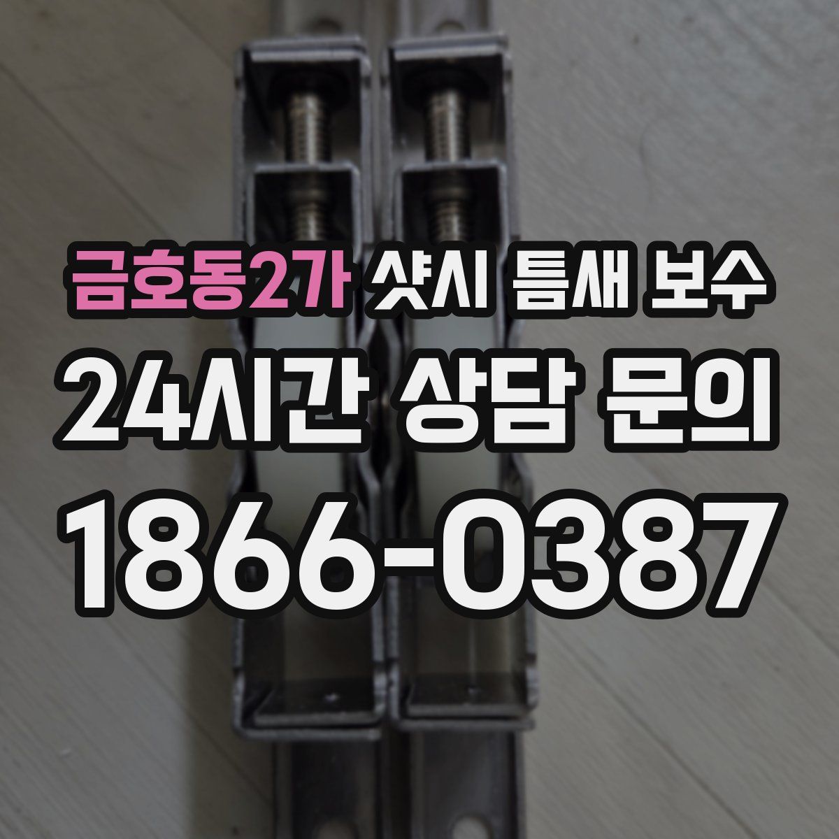 금호동2가 샷시 틈새 보수